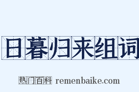 日暮归来组词是什么意思的图片